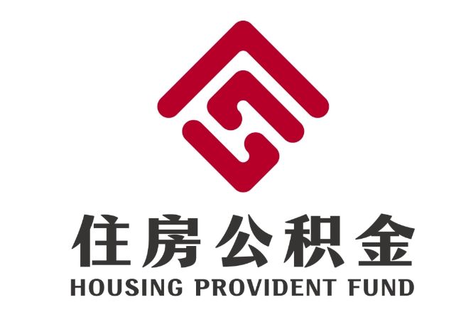 宁远住房公积金代提